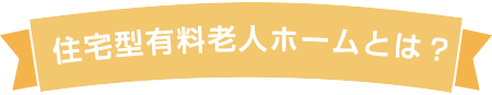 住宅型有料老人ホームとは？
