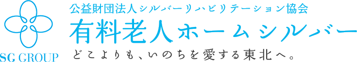 公益財団老人シルバーリハビリテーション協会有料老人ホームシルバー