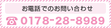 お電話でのお問い合わせ0178-28-8989