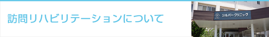 訪問診療について