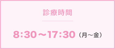 営業時間8:30～17:30