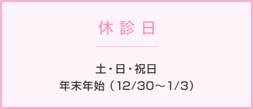 休診日(土・日・祝)年末年始(12/30~1/3)