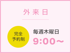 外来日 完全予約制 毎週木曜日9:00～