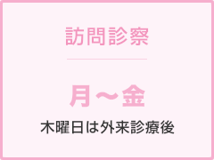 訪問診察 月～金 木曜日は外来診療後