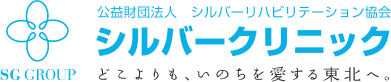 公益財団法人シルバーリハビリテーション協会シルバークリニック