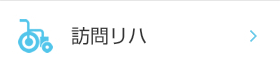 訪問リハ