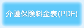 介護保険料金表PDF