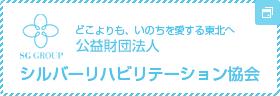 公益財団法人シルバーリハビリテーション協会